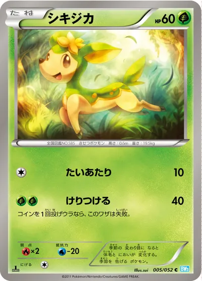 【ポケモンカード】C「シキジカ」の買取相場とカード情報｜BW3-Bh(005/052)