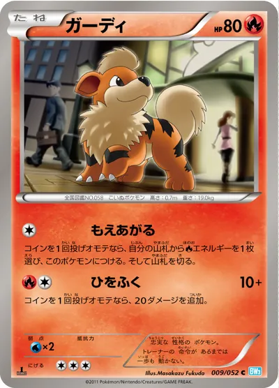 【ポケモンカード】C「ガーディ」の買取相場とカード情報｜BW3-Bh(009/052)