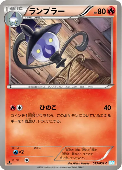 【ポケモンカード】C「ランプラー」の買取相場とカード情報｜BW3-Bh(013/052)