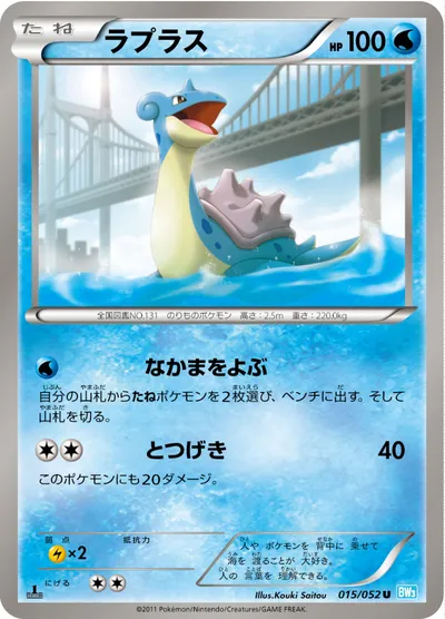 【ポケモンカード】U「ラプラス」の買取相場とカード情報｜BW3-Bh(015/052)