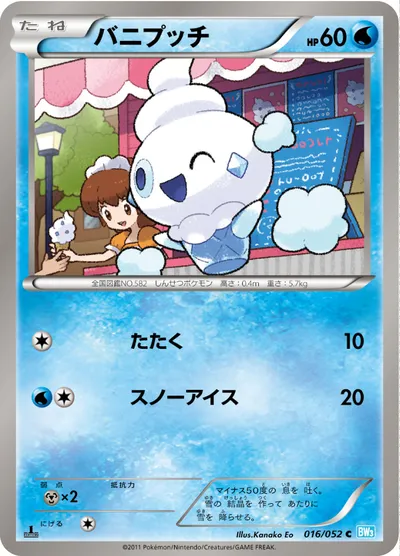 【ポケモンカード】C「バニプッチ」の買取相場とカード情報｜BW3-Bh(016/052)