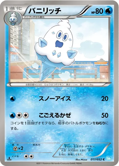 【ポケモンカード】C「バニリッチ」の買取相場とカード情報｜BW3-Bh(017/052)