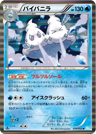 【ポケモンカード】R「バイバニラ」の買取相場とカード情報｜BW3-Bh(018/052)