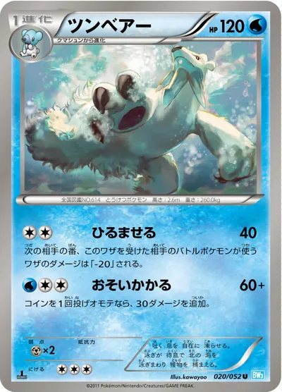 【ポケモンカード】U「ツンベアー」の買取相場とカード情報｜BW3-Bh(020/052)