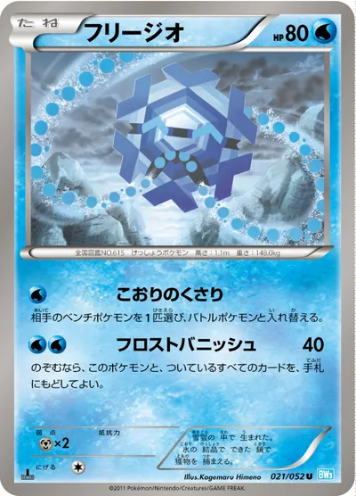 【ポケモンカード】U「フリージオ」の買取相場とカード情報｜BW3-Bh(021/052)