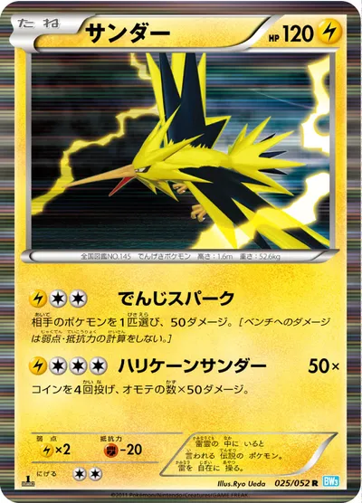 【ポケモンカード】R「サンダー」の買取相場とカード情報｜BW3-Bh(025/052)