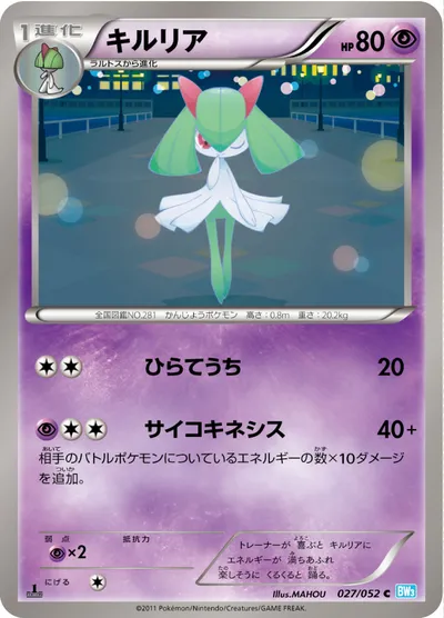 【ポケモンカード】C「キルリア」の買取相場とカード情報｜BW3-Bh(027/052)