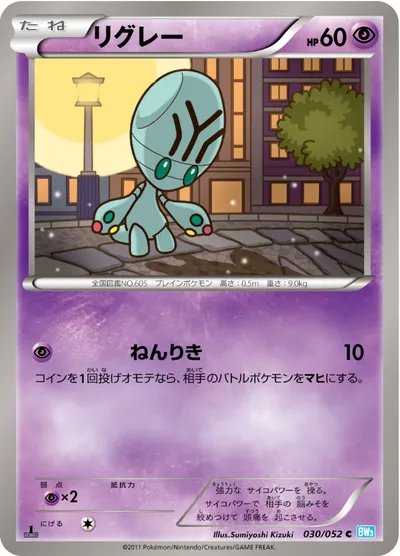 【ポケモンカード】C「リグレー」の買取相場とカード情報｜BW3-Bh(030/052)