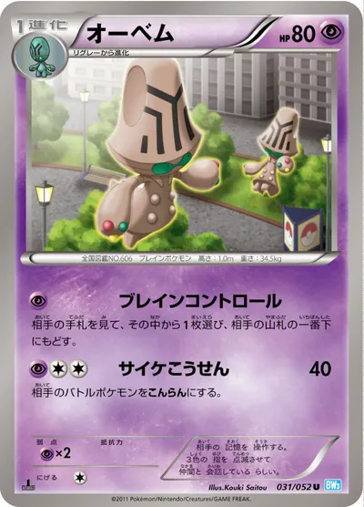 【ポケモンカード】U「オーベム」の買取相場とカード情報｜BW3-Bh(031/052)