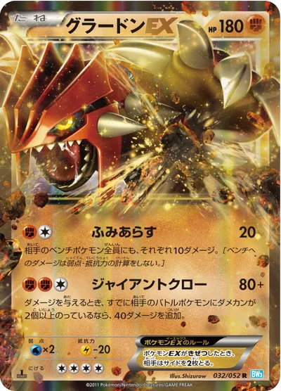 ポケモンカード】R「グラードンEX」の買取相場とカード情報｜BW3-Bh