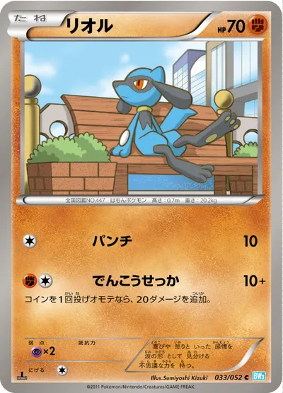 【ポケモンカード】C「リオル」の買取相場とカード情報｜BW3-Bh(033/052)