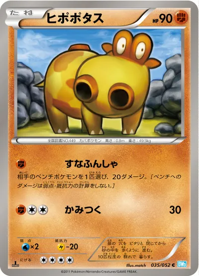 【ポケモンカード】C「ヒポポタス」の買取相場とカード情報｜BW3-Bh(035/052)