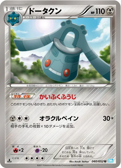 【ポケモンカード】U「ドータクン」の買取相場とカード情報｜BW3-Bh(040/052)