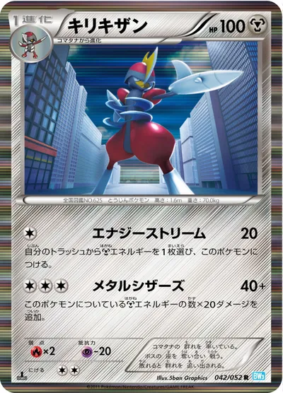 【ポケモンカード】R「キリキザン」の買取相場とカード情報｜BW3-Bh(042/052)