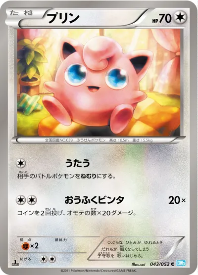 【ポケモンカード】C「プリン」の買取相場とカード情報｜BW3-Bh(043/052)