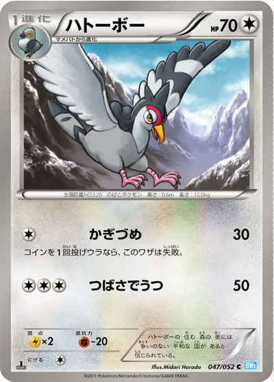 【ポケモンカード】C「ハトーボー」の買取相場とカード情報｜BW3-Bh(047/052)