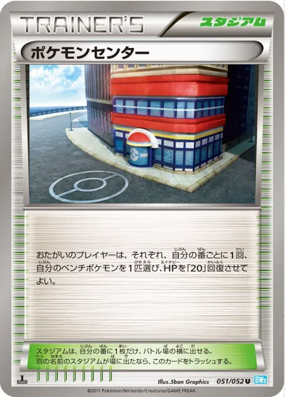 【ポケモンカード】U「ポケモンセンター」の買取相場とカード情報｜BW3-Bh(051/052)