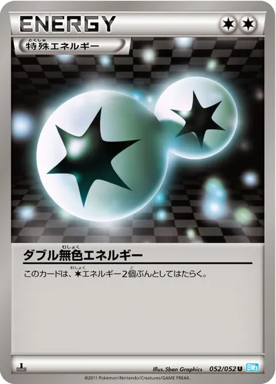 【ポケモンカード】U「ダブル無色エネルギー」の買取相場とカード情報｜BW3-Bh(052/052)