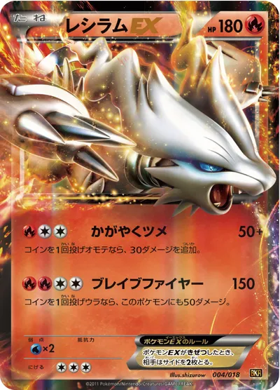 【ポケモンカード】「レシラムEX」の買取相場とカード情報｜BKR(004/018)