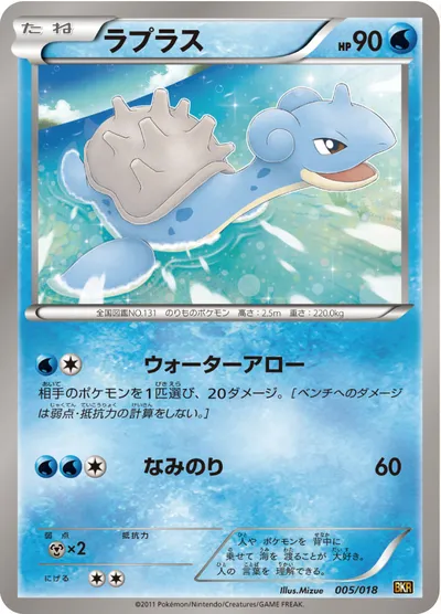 【ポケモンカード】「ラプラス」の買取相場とカード情報｜BKR(005/018)