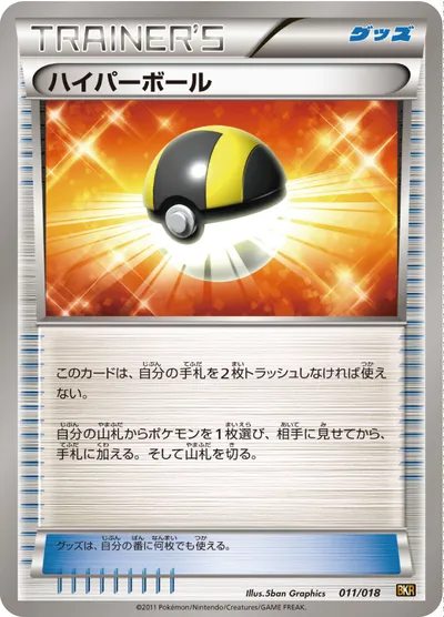 【ポケモンカード】「ハイパーボール」の買取相場とカード情報｜BKR(011/018)