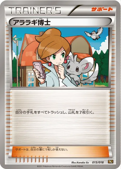 【ポケモンカード】「アララギ博士」の買取相場とカード情報｜BKR(015/018)