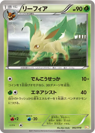 【ポケモンカード】「リーフィア」の買取相場とカード情報｜BKZ(002/018)