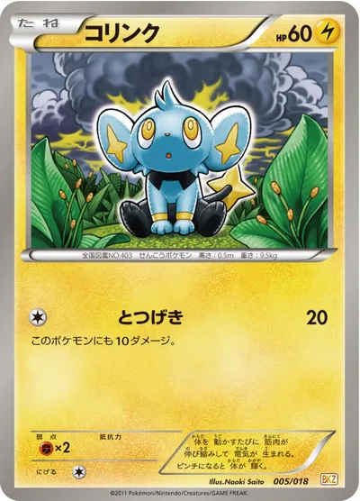 【ポケモンカード】「コリンク」の買取相場とカード情報｜BKZ(005/018)