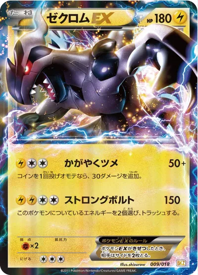 【ポケモンカード】「ゼクロムEX」の買取相場とカード情報｜BKZ(009/018)