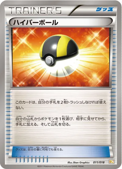 【ポケモンカード】「ハイパーボール」の買取相場とカード情報｜BKZ(011/018)