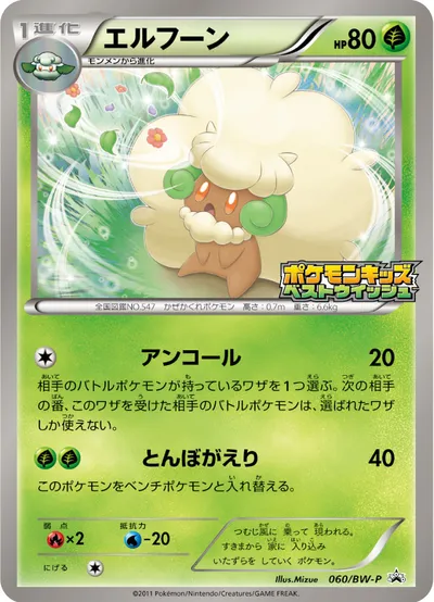 【ポケモンカード】「エルフーン」の買取相場とカード情報｜BWP(060/BW-P)