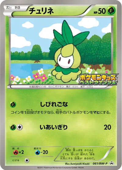 【ポケモンカード】「チュリネ」の買取相場とカード情報｜BWP(061/BW-P)