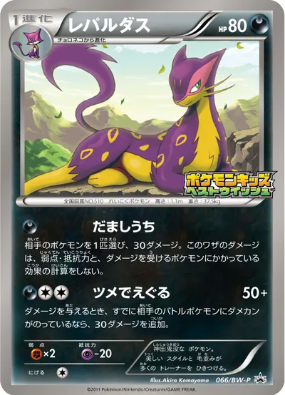 【ポケモンカード】「レパルダス」の買取相場とカード情報｜BWP(066/BW-P)