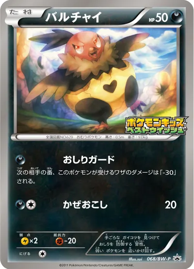 【ポケモンカード】「バルチャイ」の買取相場とカード情報｜BWP(068/BW-P)