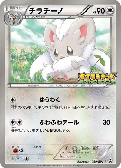 【ポケモンカード】「チラチーノ」の買取相場とカード情報｜BWP(069/BW-P)