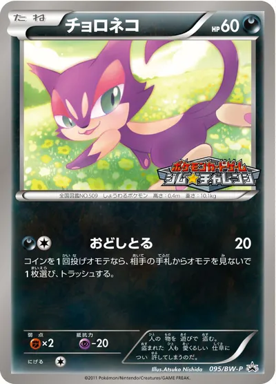 【ポケモンカード】「チョロネコ」の買取相場とカード情報｜BWP(095/BW-P)