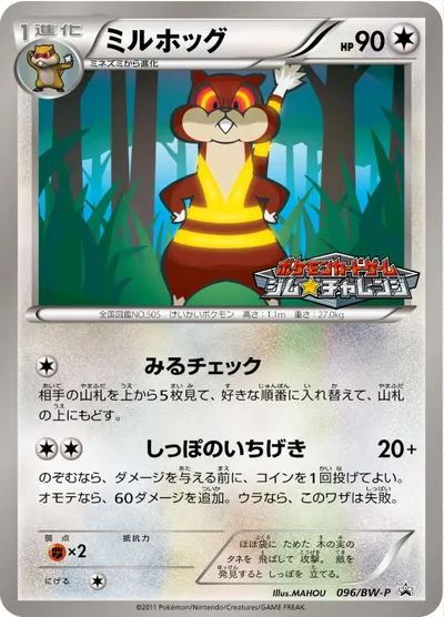 【ポケモンカード】「ミルホッグ」の買取相場とカード情報｜BWP(096/BW-P)