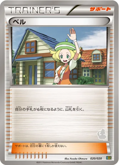 【ポケモンカード】「ベル」の買取相場とカード情報｜BGSt(020/020)