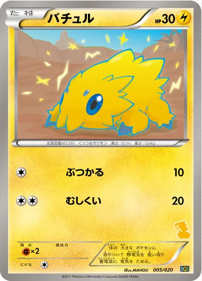 【ポケモンカード】「バチュル」の買取相場とカード情報｜BGSv(005/020)