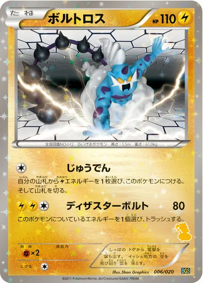 ポケモンカード】「ボルトロス」の買取相場とカード情報｜BGSv(006/020