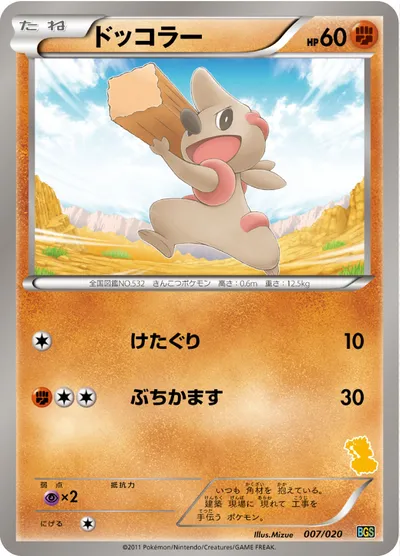 【ポケモンカード】「ドッコラー」の買取相場とカード情報｜BGSv(007/020)