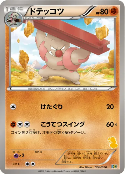 【ポケモンカード】「ドテッコツ」の買取相場とカード情報｜BGSv(008/020)