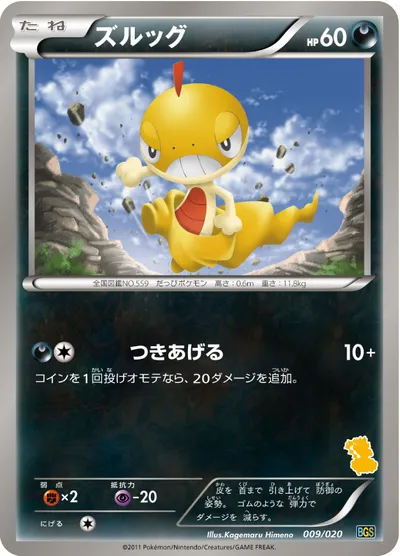 【ポケモンカード】「ズルッグ」の買取相場とカード情報｜BGSv(009/020)