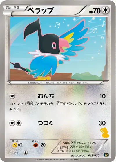 【ポケモンカード】「ペラップ」の買取相場とカード情報｜BGSv(013/020)