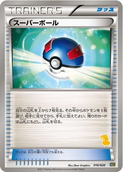 【ポケモンカード】「スーパーボール」の買取相場とカード情報｜BGSv(016/020)