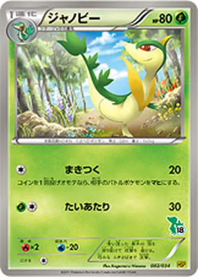 【ポケモンカード】「ジャノビー」の買取相場とカード情報｜HSPt(002/034)