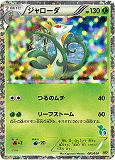 【ポケモンカード】「ジャローダ」の買取相場とカード情報｜HSPt(003/034)