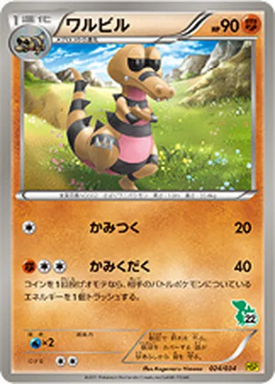 【ポケモンカード】「ワルビル」の買取相場とカード情報｜HSPt(024/034)