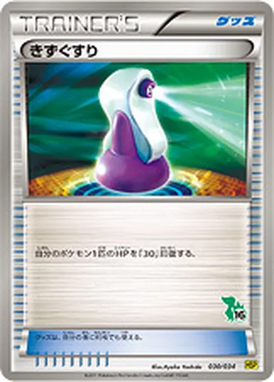 【ポケモンカード】「きずぐすり」の買取相場とカード情報｜HSPt(030/034)