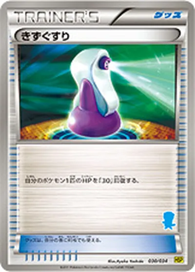 【ポケモンカード】「きずぐすり」の買取相場とカード情報｜HSPm(030/034)